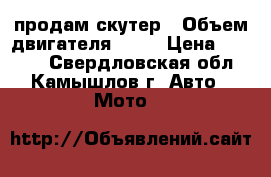 продам скутер › Объем двигателя ­ 50 › Цена ­ 8 000 - Свердловская обл., Камышлов г. Авто » Мото   